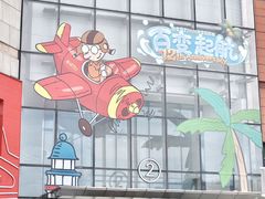 -余姚五彩城