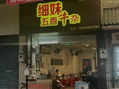 门面-细妹五香牛杂(步行街店)