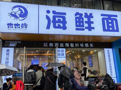 -木木鲜海鲜面(天一店)