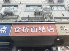 -仓桥面结店
