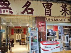 -蓉城西二道无名冒菜(西二道街店)
