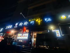 -玲玲涮牛肚(土门坊店)