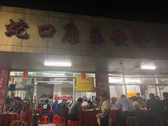 -蛇口康乐快餐鱼仔档(翠苑小区店)