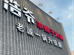 -浩爷羊蝎子火锅(望京店)