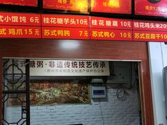 -大郎桥瑞陆糖粥(小太平巷店)