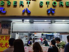 -百花传统甜品店(原址店)