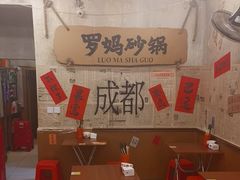 -罗妈砂锅(四川成都奎星楼店)