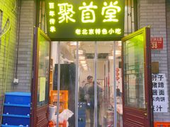 -聚首堂·特色小吃·肘子·炙子烤肉烤串(什刹海德胜门店)
