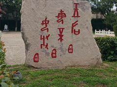 -妇好墓