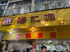 -海汇源老烧麦店(东大街总店)