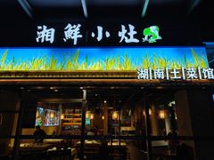 -湘鲜小灶·湖南土菜馆(龙华店)
