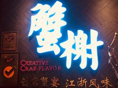 门面-蟹榭·本帮江浙菜·蟹宴(五角场合生汇商场店)