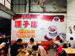 大堂-东凤老字号腰子店