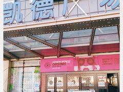 -凯德广场(埃德蒙顿路店)