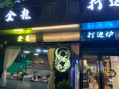 -金龙·打边炉(南京西路店)