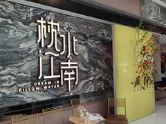 -枕水江南(铁西万象汇店)