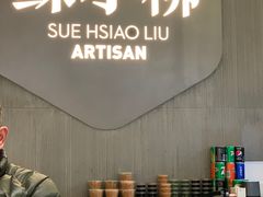 -苏小柳点心·手作小笼包(浦东嘉里城分院)