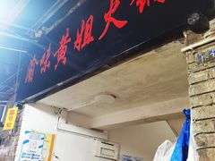 门面-渝味黄姐火锅(黄泥村店)