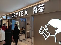 门面-喜茶(北京华贸购物中心店)