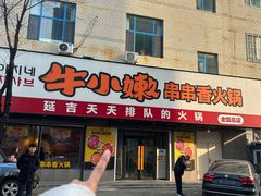 -牛小嫩串串火锅(老国贸总店)