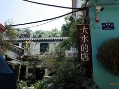 -大水的店(昙华林店)