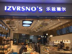 门面-乐兹薇尔(海宁爱琴海购物公园店)