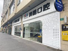 -美酷口腔牙齿矫正(江桥万达店)