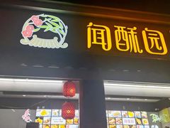 门面-闻酥园(大慈寺店)