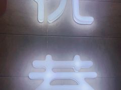 -悦巷海鲜自助铁板烧(秦皇东大街店)
