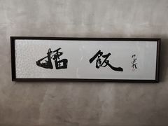 用餐区-擂饭(五一广场店)