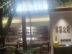 -芸南道·过桥米线(昆明老街旗舰店)
