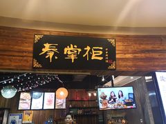 门面-还是那家•秘制活鱼现烤•香辣美蛙(独墅湖邻里中心店)