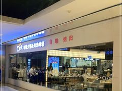 -火炉火自助餐(悠唐购物中心店)