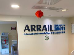 -瑞尔齿科(天津国际大厦诊所)