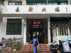 -郏芬芬扦脚服务部(新闸路店)