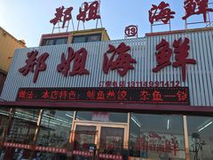 -渔民船说·北塘海鲜·天津菜·海肠捞饭(北塘古镇店)