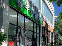 门面-牛奶便利(东四店)