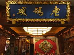 -老码头火锅(骡马市店)