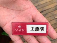 -九十九顶毡房(阜石路店)