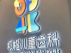 -极橙儿童齿科矫正中心(奥城店)