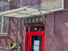 -沣元春饼馆(幸福巷店)