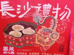 -墨茉点心局(喜盈门范城店)