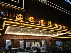 门面-海晖酒楼·顺德鱼生(荣华店)