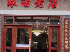 -农汤老店(顺联公园里店)