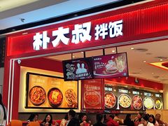 -朴大叔拌饭(广州花城汇店)