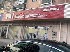 -Quantum量子膜(美即汽车贴膜店)