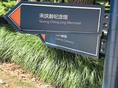 -宋庆龄陵园