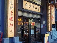 -八碗湘长沙市井菜(坡子街店)