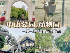 -中山公园