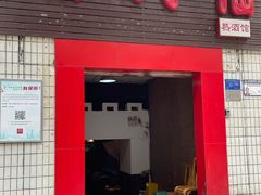 -醉八仙热酒馆(渝中店)
